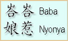 The words Baba and Nyonya in Chinese script