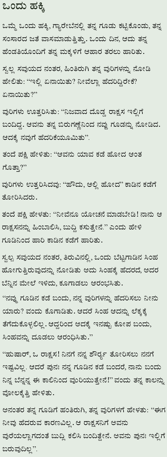 Kannada Version in Kannada Script