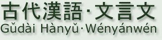 古代漢語•文言文 • Gǔdài Hànyǔ • Wén‎yánwén