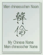 Mein chinesischer Name: 韓倫