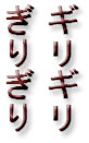 "girigiri in Hiragana and Katakana scripts